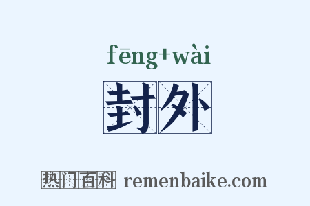封外是什么意思的图片